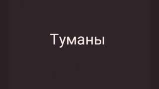 Импровизация - Туманы