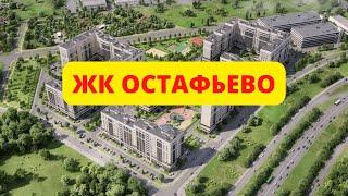 ЖК Остафьево обзор новостройки от Самолет - цены, планировки квартир, расположение на карте НАО