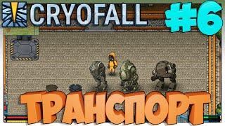 CryoFall►Транспорт►6