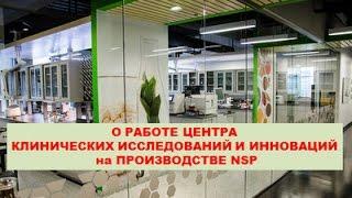 Брайан Габитас: "О работе Центра Клинических исследований и инноваций на производстве NSP"