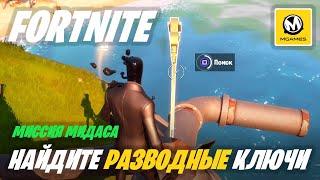 Fortnite: Глава 2 Сезон 2 | Найдите разные золотые разводные ключи