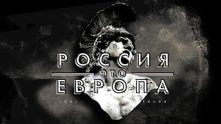 Россия - это Европа