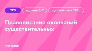 Задания 6-7 ОГЭ по русскому языку 2024 | Правописание окончаний существительных