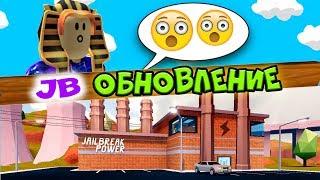 МАССА ОБНОВ В ДЖЕЙЛБРЕЙКЕ!  Roblox | Mister Keks