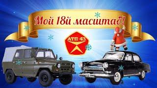 Коллекция моделей автомобилей 1:18️Scale models of cars 1:18