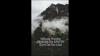 Hillsong Worship - ЛЮБОВЬ НА КРЕСТЕ (Love On The Line) КАРАОКЕ