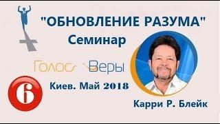 Семинар  "ОБНОВЛЕНИЕ РАЗУМА" - часть 6...Карри Блейк (Киев. Май 2018)