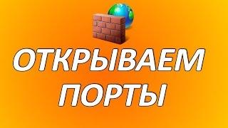 Как открыть порты на Windows 8