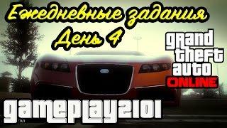 GTA 5 Online Ежедневные задания День 4 Гонка-ГТА ; Теннис, дартс