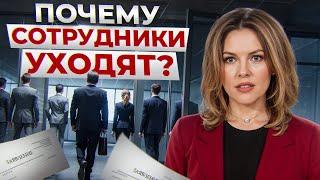 Как удержать СИЛЬНЫХ сотрудников? / 5 причин, почему сотрудники уходят из компании