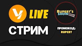 GTA 5 Live RP Стрим Покупка вертолета Обзор Промокод