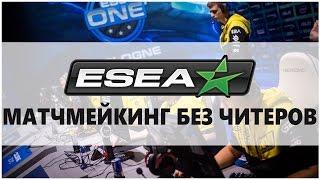 Матчмейкинг БЕЗ читеров! Гайд по ESEA