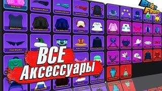 БЛОКС ФРУТС ВСЕ ВЕЩИГАЙД на АКСЕССУАРТЫ (предметы) Blox Fruits