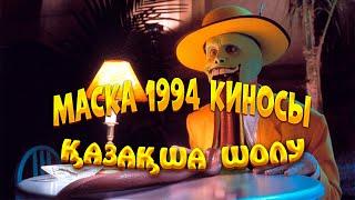 Маска 1994 киносы қазақша қысқаша шолу | Маска 1994 фильм қазақша шолу | Маска 1994 қазақша обзор