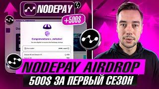 NODEPAY AIRDROP НА НОВЫЙ ГОД | ПОЛУЧАЕМ ДРОП ЗА 1-2 СЕЗОН