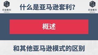 奶爸套利亚马逊001概述：什么是亚马逊套利，与其他亚马逊模式的区别