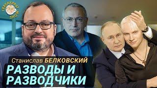 МБХ против ФБК, развод Шамана и ядерный шантаж. Станислав Белковский