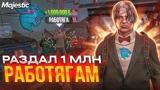 Раздал МИЛЛИОН в GTA 5 RP / Majestic RP