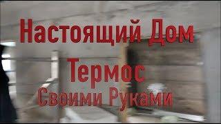 Дом без отопления остыл за 48 часов на 5 градусов  Дом Термос Своими Руками  Часть 11