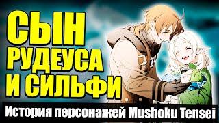 История сына Рудеуса Грейрата |  Реинкарнация Безработного