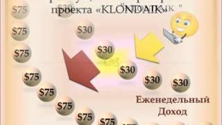 www.Klondaik-MLM.ru - "KLONDAIK"