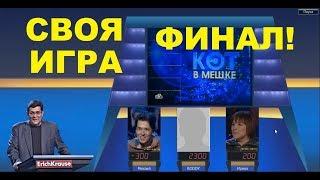 Своя Игра #12 | ФИНАЛ турнира ''Золотая Дюжина''!!!