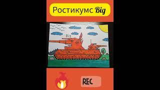 Ростикумс small and big - Рисунки танков