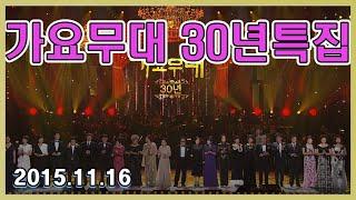 가요무대 30주년 특집   [가요힛트쏭]  KBS 방송 (2015.11.16)