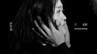 許莉潔 ZJ Hsu 【不就範Uncompromising 】 Official Music Video