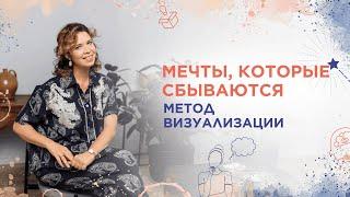 Мечты, которые сбываются. Метод визуализации