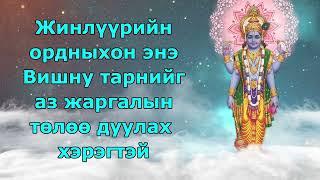 Жинлүүрийн ордтой хүмүүс энэ Вишну тарнийг дуулах хэрэгтэй