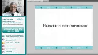 Проф. Корсак В.С. Лекция 3.2 «Эндокринное бесплодие»