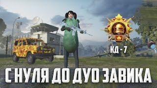 Я УЖЕ БЛИЗКО? С НУЛЯ ДО ДУО ЗАВИКА (PUBG MOBILE 2.8 HANDCAM)