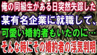 「アイドルの卵と婚約していたのに…」同級生の失踪と婚約者の浮気、その裏に隠された驚愕の秘密