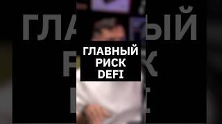 Главный РИСК DeFi