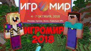 ЛИГЛЕЙ И НУБИК В МАЙНКРАФТЕ ЕДУТ НА ИГРОМИР 2018!!!