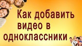 КАК ДОБАВИТЬ В  ОДНОКЛАССНИКИ ВИДЕО С YOUTUBE В ГРУППУ