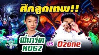 ล่าKOG EP8 : 1v1เมื่อม.ต้น มาให้ประถมตบ (ปะทะพี่มาร์คทีเด็ด12ขวบ!!)