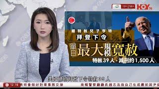 有線新聞 午間香港新聞｜拜登特赦39人 約千五人獲減刑　美國單日史上最大規模｜國足原主教練李鐵涉貪案判囚20年｜特朗普據報邀請習近平出席下月就職典禮｜即時新聞｜HOY TV NEWS｜20241213