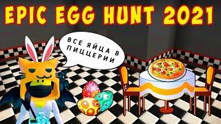 ОХОТА за ЯЙЦАМИ в ПИЦЦЕРИИ в ROBLOX - EPIC EGG HUNT 2021