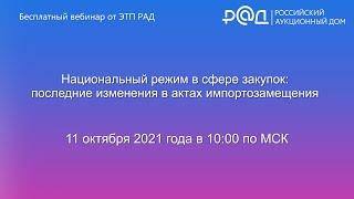 Национальный режим в сфере закупок: последние изменения в актах импортозамещения