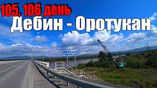 №105,106. На велосипеде Москва - Магадан. Колымский тракт. Магаданская область. Дебин - Оротукан.