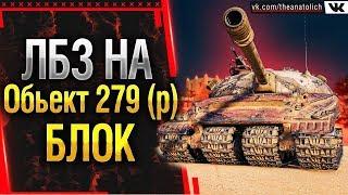 ЛБЗ 2.0 на Обьект 279 (р) - БЛОК выполнение 2,12 на танкование! Стрим World of Tanks