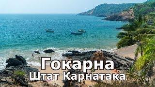 Гокарна - городок в штате Карнатака, Индия!