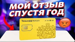 Что меня разочаровало в Тинькофф Мобайл? Все плюсы и минусы