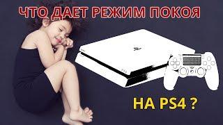 Что дает на PS4 режим покоя (спящий режим). Советы новичкам Playstation.