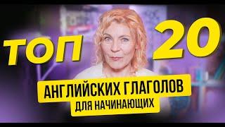 ТОП 20 Английских глаголов для начинающих с нуля. Ирина Кузьмина