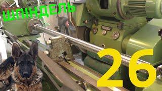 Giddings & Lewis No25-RT. ШПІНДЕЛЬ Ч2. Шліфовка в люнеті, доводка.