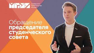 Студенческая жизнь в Университете Правительства Москвы