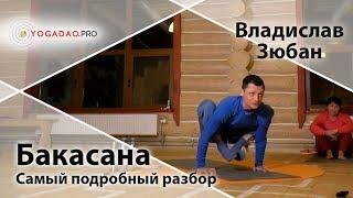 Отстройка асан - Бакасана (самый подробный разбор) - Влад Зюбан